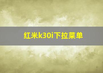 红米k30i下拉菜单