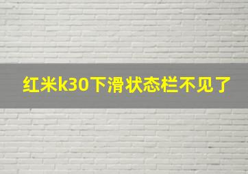 红米k30下滑状态栏不见了