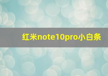 红米note10pro小白条