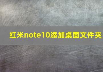 红米note10添加桌面文件夹