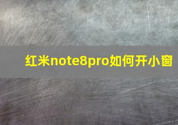 红米note8pro如何开小窗