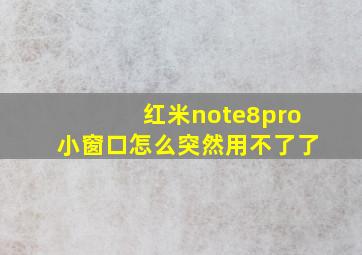 红米note8pro小窗口怎么突然用不了了