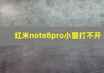 红米note8pro小窗打不开