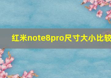 红米note8pro尺寸大小比较