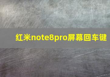 红米note8pro屏幕回车键