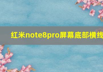 红米note8pro屏幕底部横线