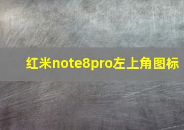 红米note8pro左上角图标