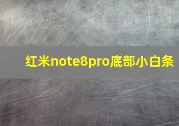 红米note8pro底部小白条