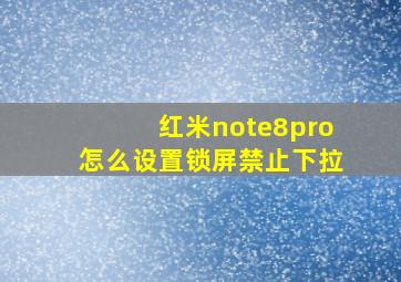 红米note8pro怎么设置锁屏禁止下拉