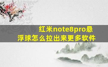 红米note8pro悬浮球怎么拉出来更多软件