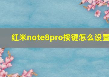 红米note8pro按键怎么设置