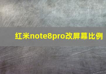 红米note8pro改屏幕比例