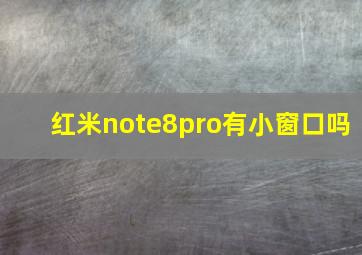 红米note8pro有小窗口吗