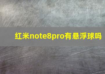 红米note8pro有悬浮球吗