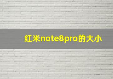 红米note8pro的大小