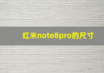 红米note8pro的尺寸