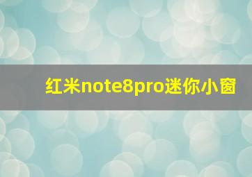 红米note8pro迷你小窗