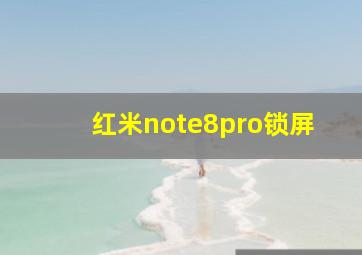 红米note8pro锁屏