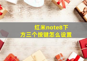 红米note8下方三个按键怎么设置