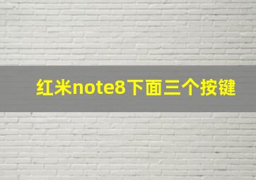 红米note8下面三个按键