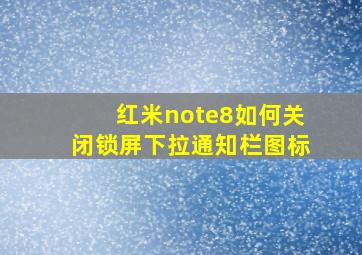 红米note8如何关闭锁屏下拉通知栏图标