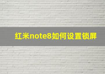 红米note8如何设置锁屏