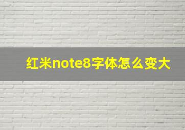 红米note8字体怎么变大