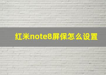 红米note8屏保怎么设置