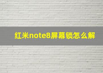 红米note8屏幕锁怎么解