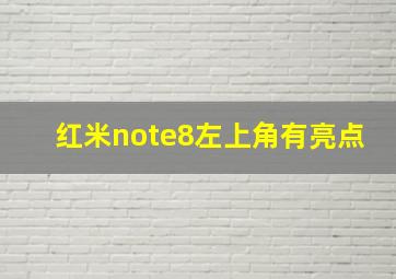 红米note8左上角有亮点