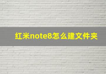 红米note8怎么建文件夹