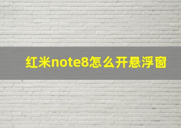 红米note8怎么开悬浮窗