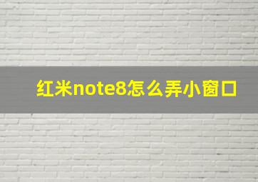 红米note8怎么弄小窗口