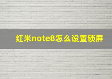 红米note8怎么设置锁屏