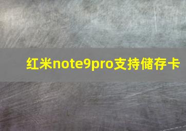 红米note9pro支持储存卡