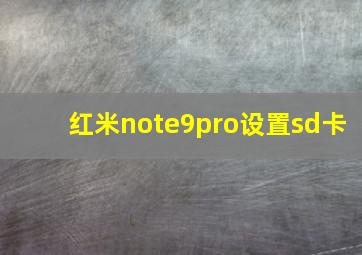 红米note9pro设置sd卡