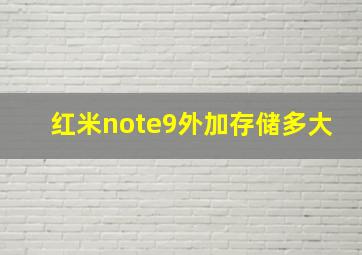 红米note9外加存储多大