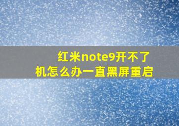 红米note9开不了机怎么办一直黑屏重启