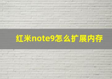 红米note9怎么扩展内存