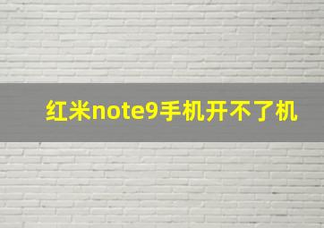 红米note9手机开不了机