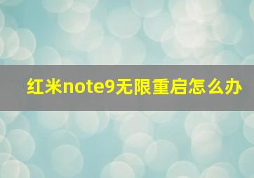 红米note9无限重启怎么办