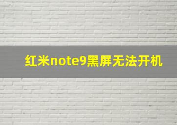 红米note9黑屏无法开机