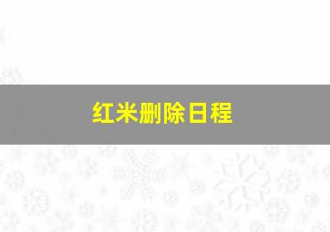 红米删除日程