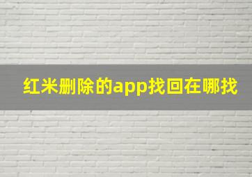 红米删除的app找回在哪找