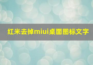 红米去掉miui桌面图标文字