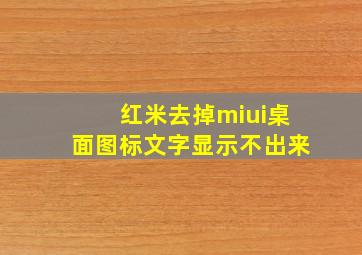 红米去掉miui桌面图标文字显示不出来