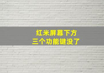 红米屏幕下方三个功能键没了