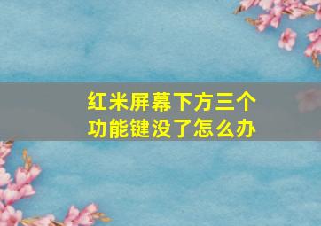 红米屏幕下方三个功能键没了怎么办