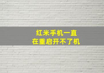 红米手机一直在重启开不了机