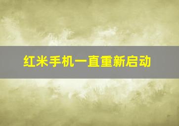 红米手机一直重新启动